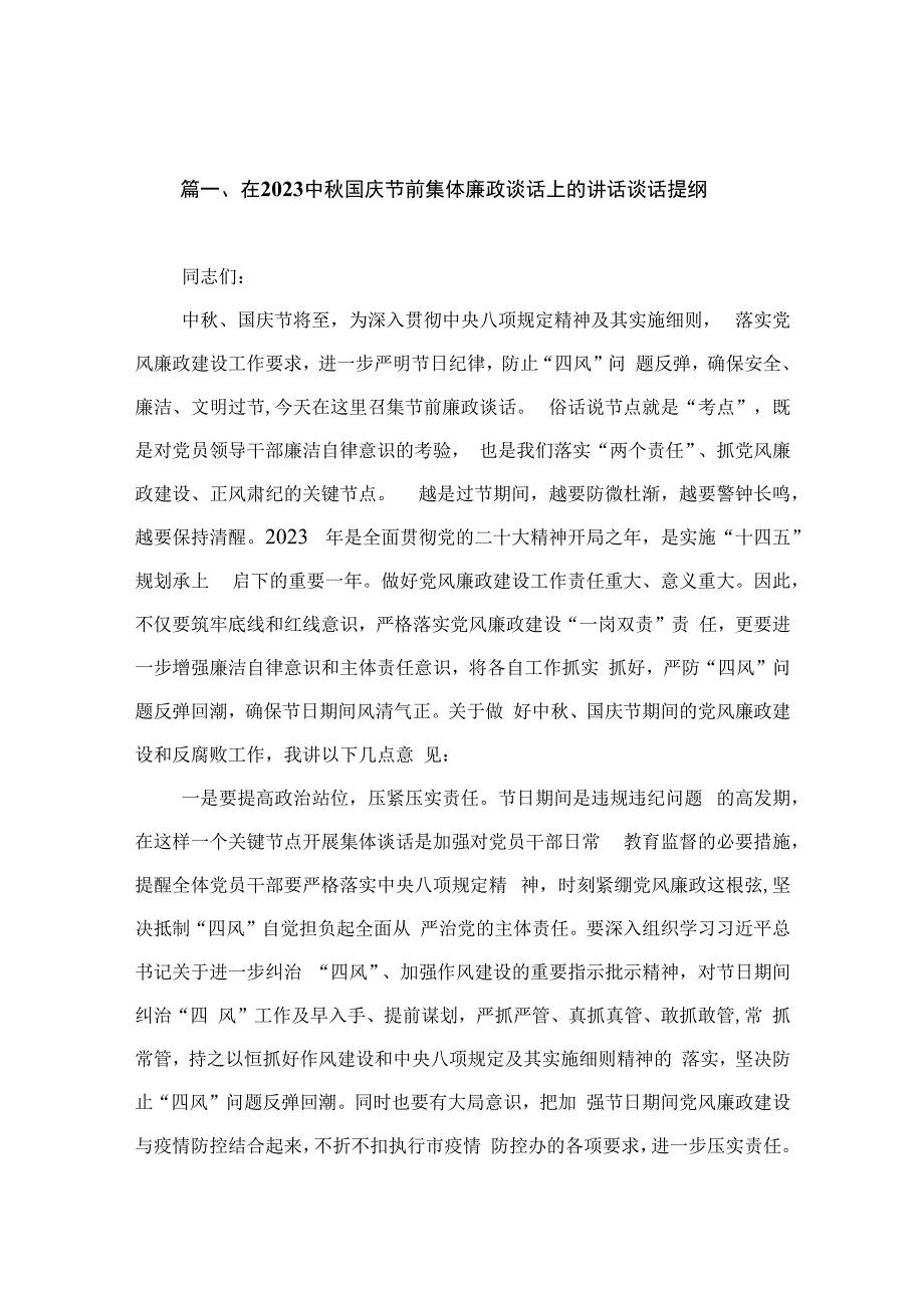 在2023中秋国庆节前集体廉政谈话上的讲话谈话提纲（共15篇）.docx_第3页