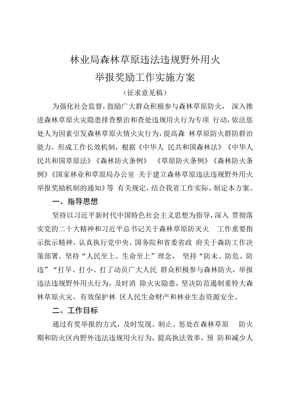 林业局森林草原违法违…作实施方案（征求意见稿）.docx_第1页