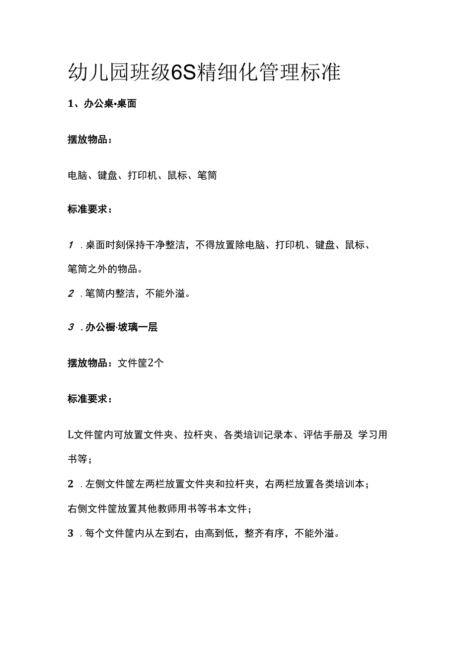 幼儿园班级6S精细化管理标准.docx_第1页