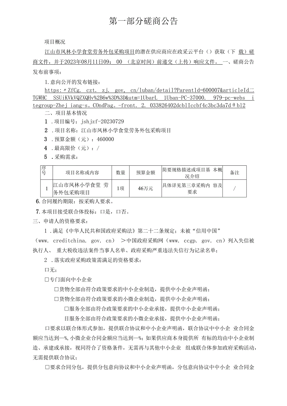 小学食堂劳务外包采购项目招标文件.docx_第3页