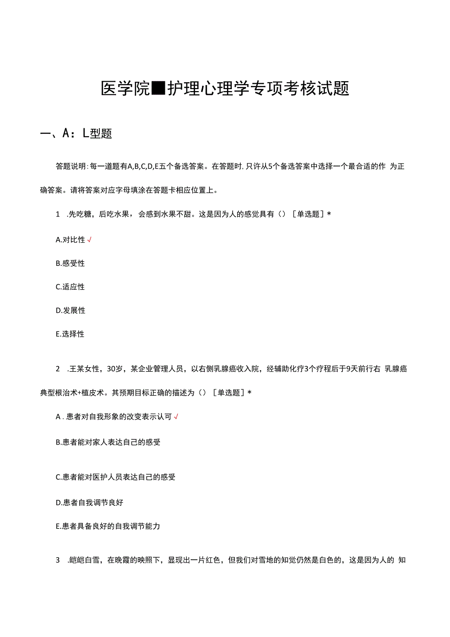 医学院-护理心理学专项考核试题.docx_第1页