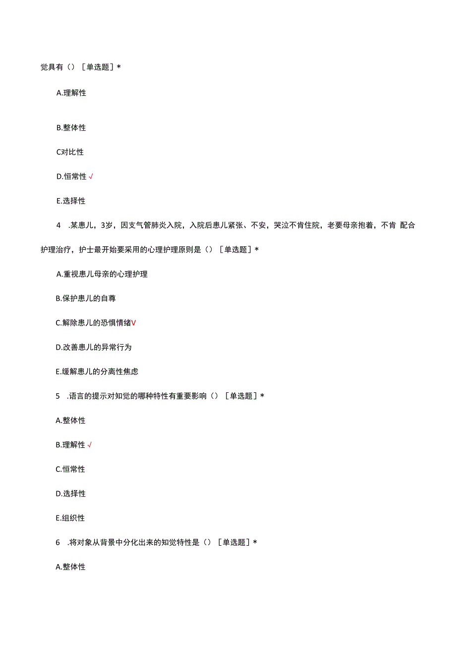 医学院-护理心理学专项考核试题.docx_第2页