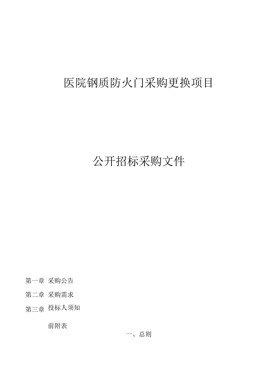 医院钢质防火门采购更换项目招标文件.docx_第1页