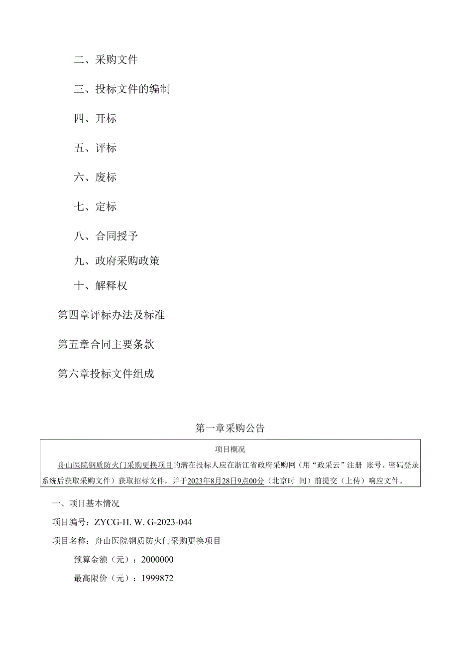 医院钢质防火门采购更换项目招标文件.docx_第2页