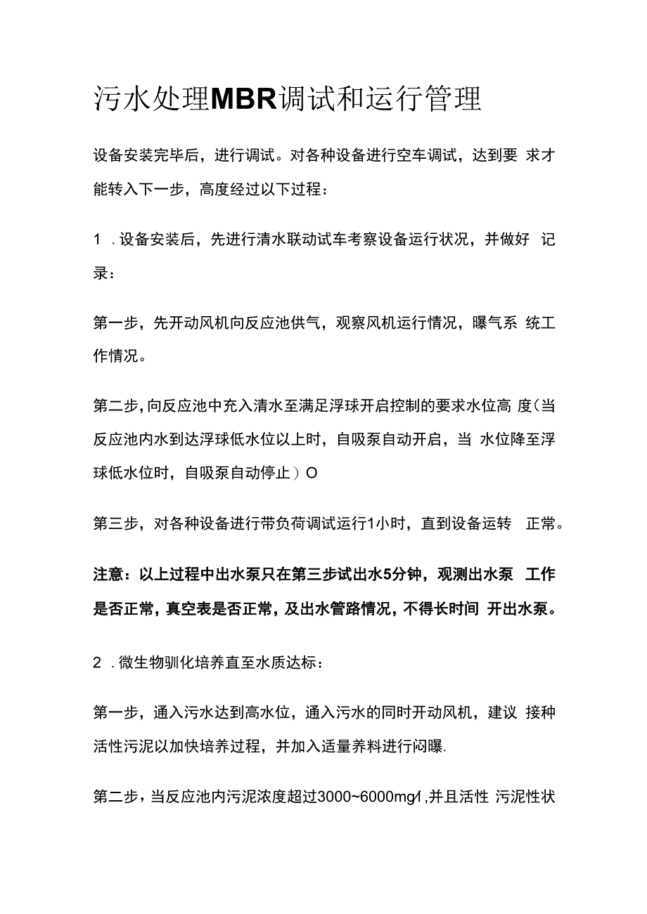 污水处理MBR调试和运行管理.docx_第1页