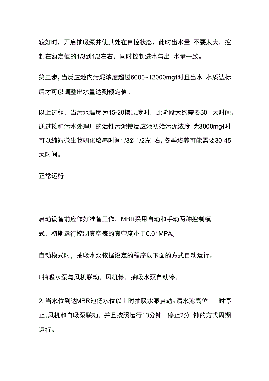 污水处理MBR调试和运行管理.docx_第2页