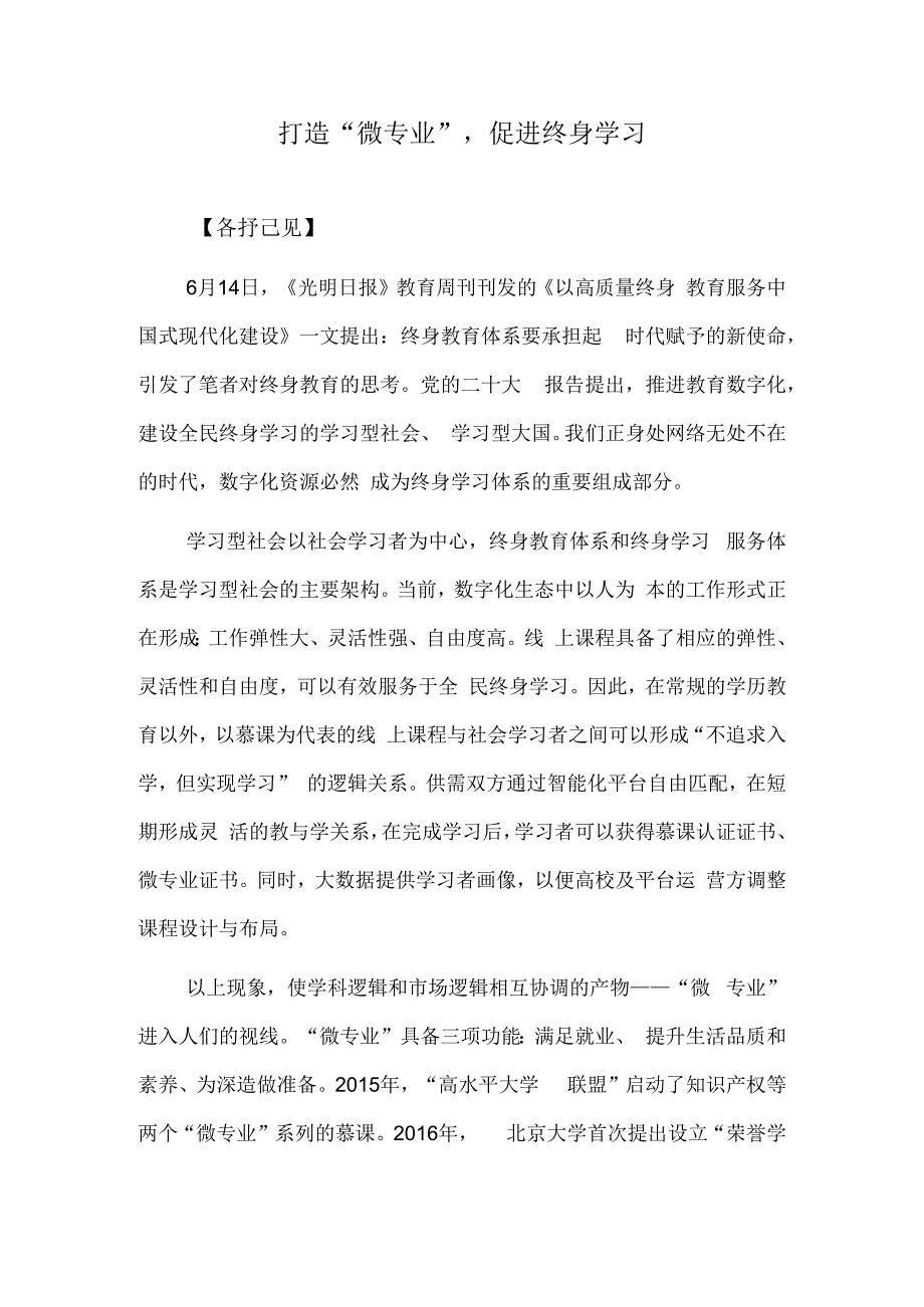 打造“微专业”促进终身学习.docx_第1页