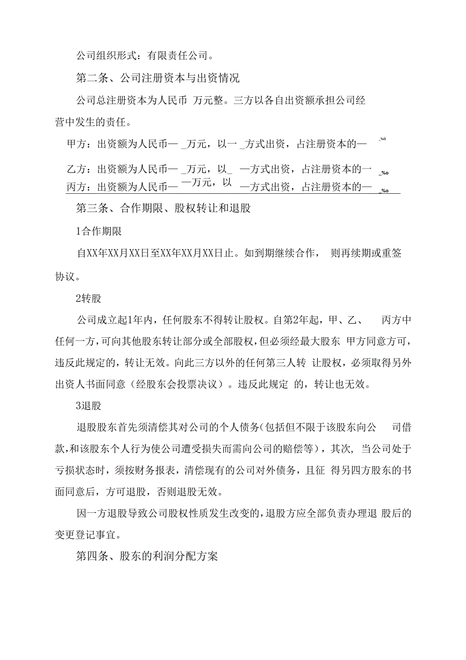 股东合作协议书律师拟定版.docx_第2页