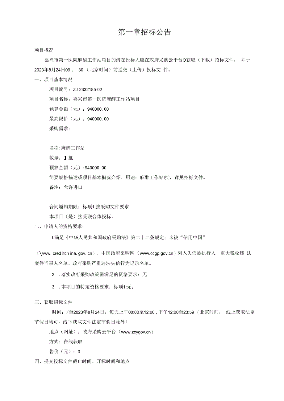 医院麻醉工作站项目招标文件.docx_第3页