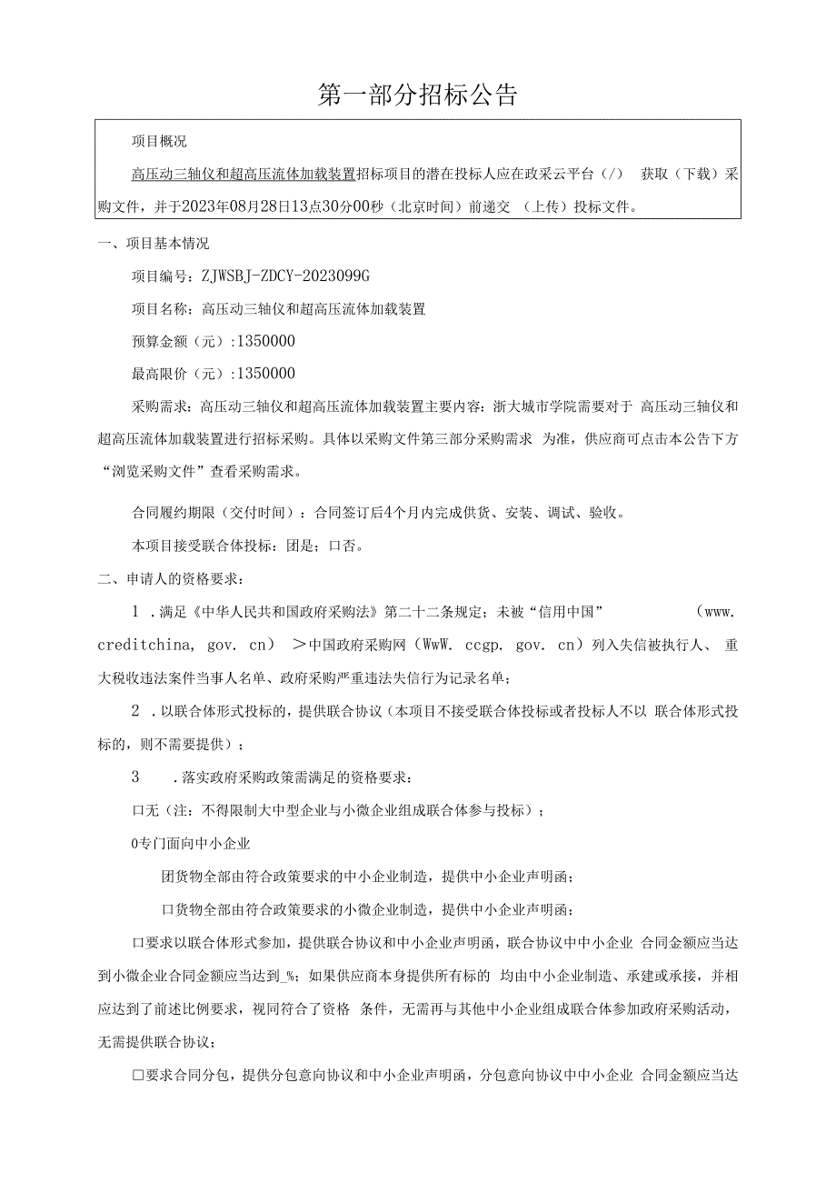 学院高压动三轴仪和超高压流体加载装置招标文件.docx_第3页