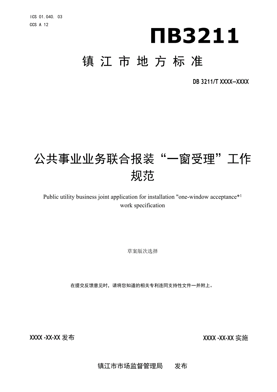 公用事业业务联合报装“一窗受理”工作规范.docx_第1页