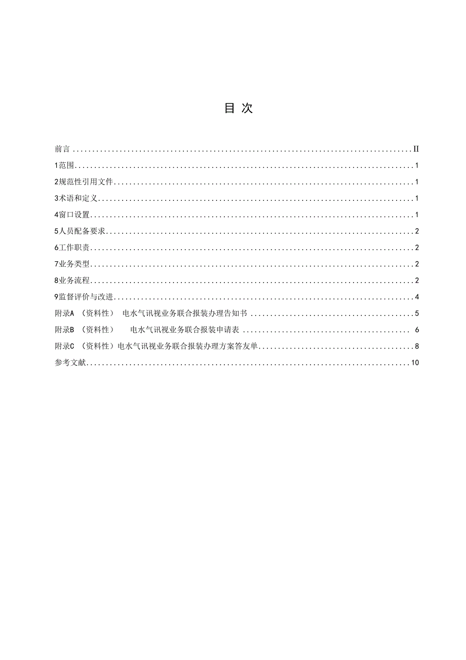 公用事业业务联合报装“一窗受理”工作规范.docx_第2页