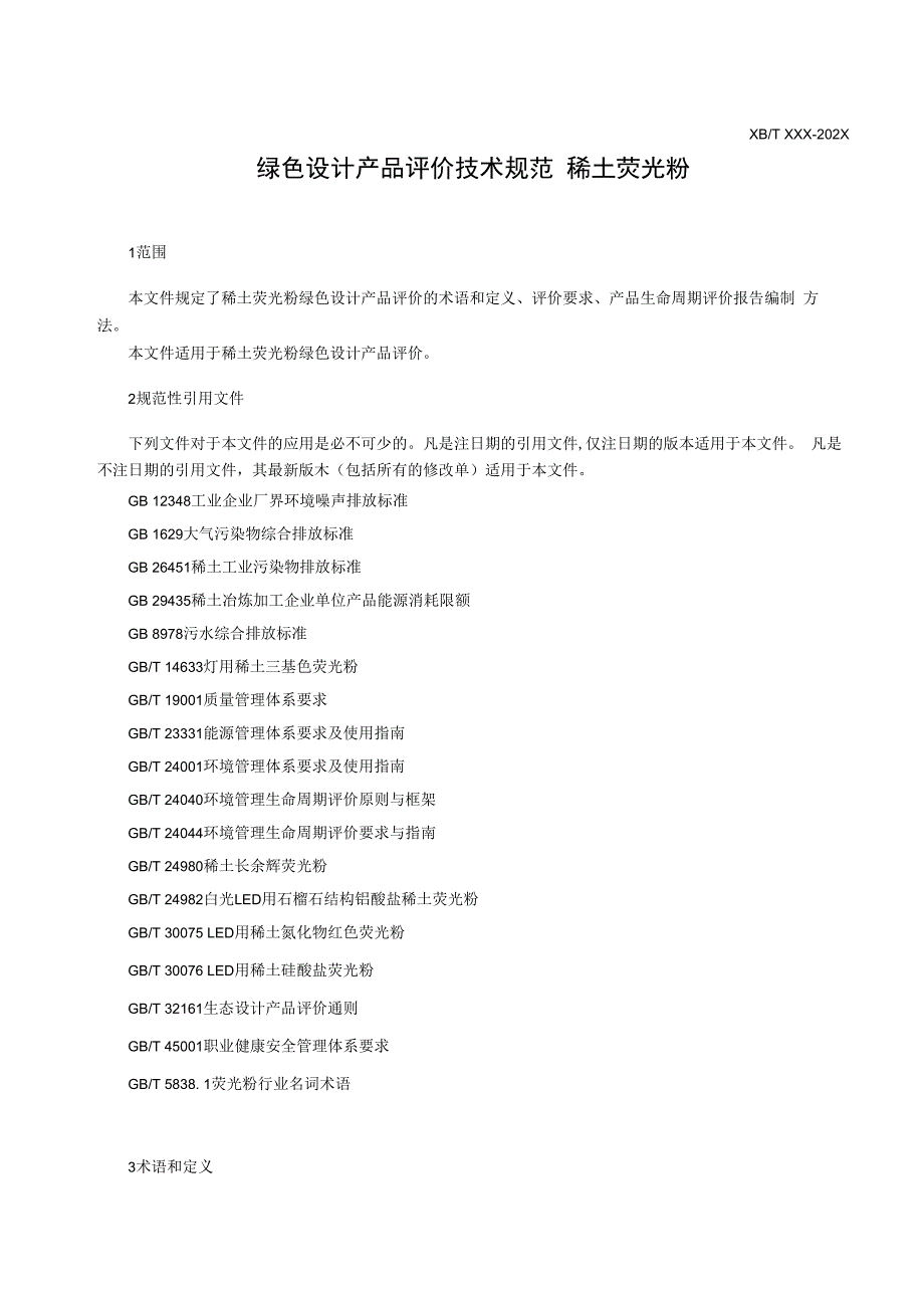 绿色产品设计技术规范 稀土荧光粉.docx_第3页