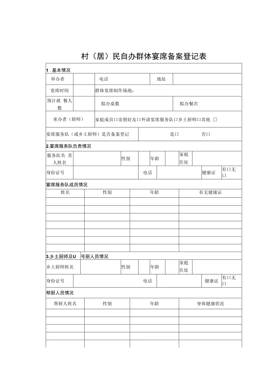 村（居）民自办群体宴席备案登记表.docx_第1页