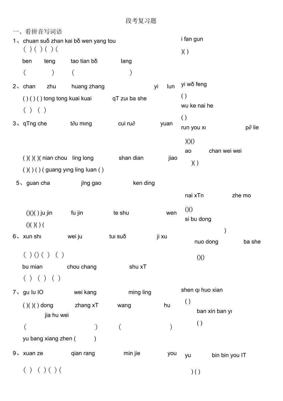 听写生字段考复习题.docx_第1页