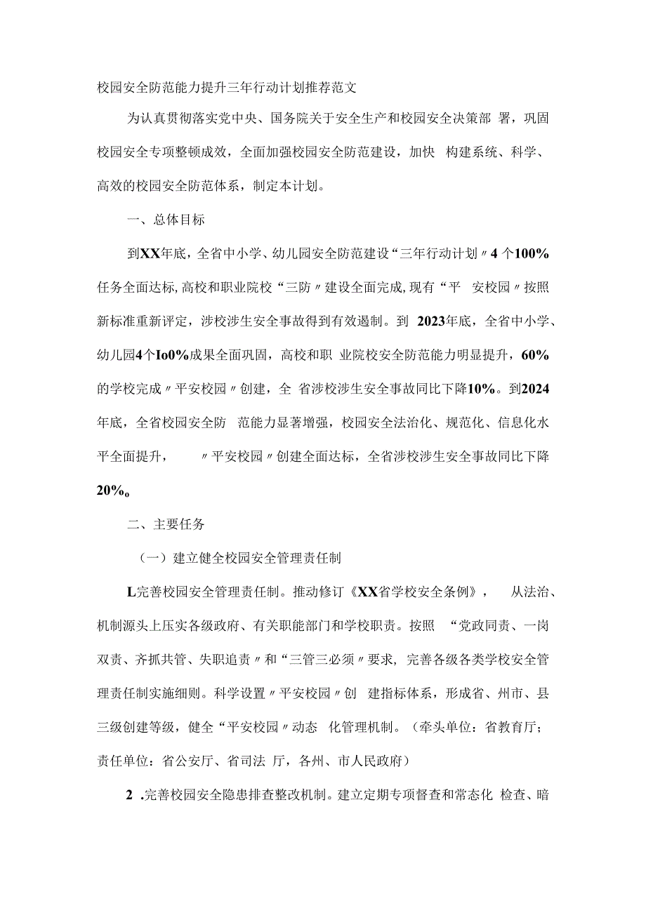 校园安全防范能力提升三年行动计划推荐范文.docx_第1页