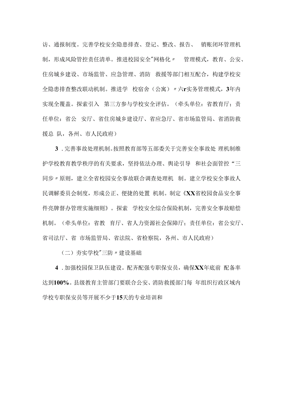 校园安全防范能力提升三年行动计划推荐范文.docx_第2页