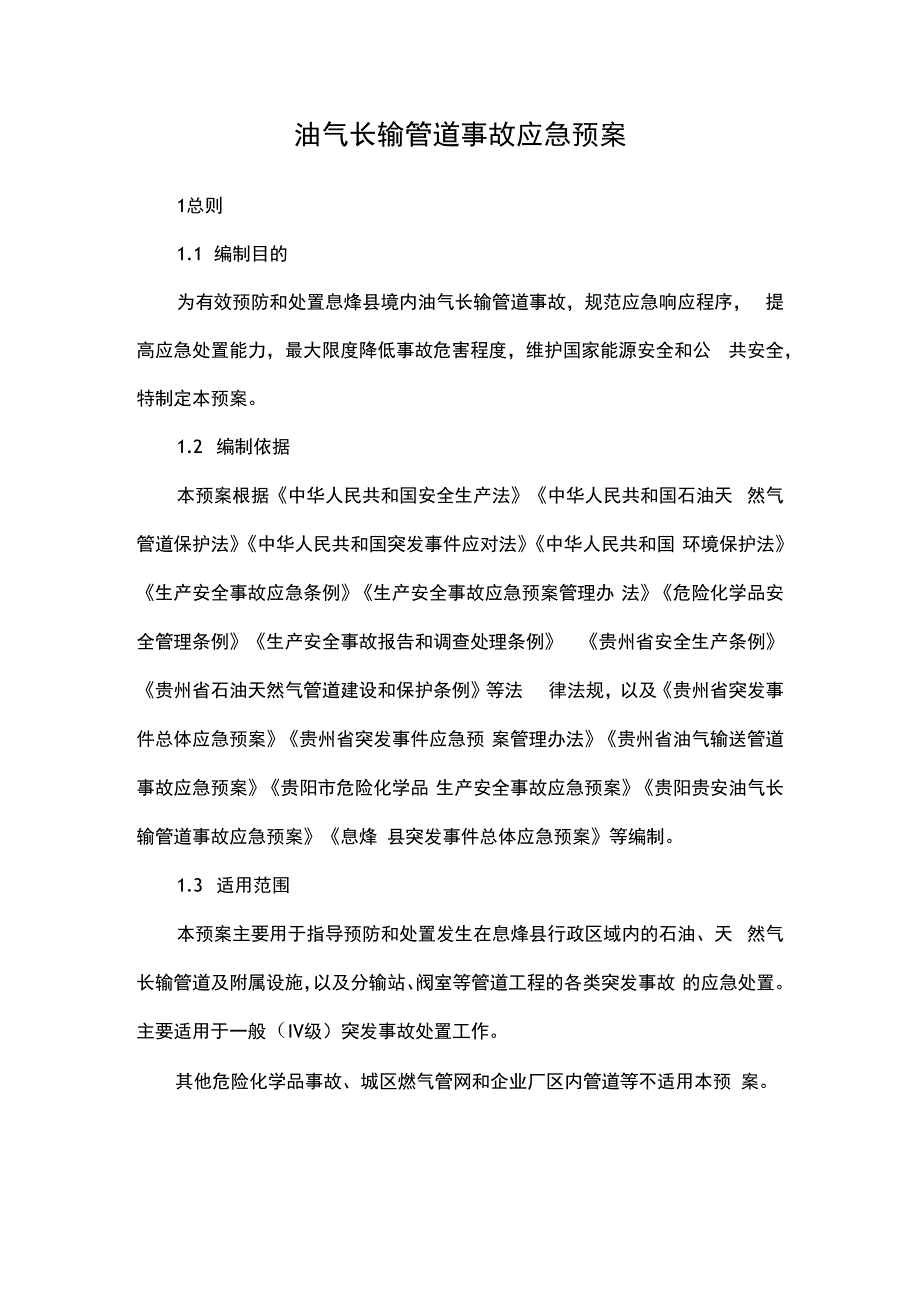 油气长输管道事故应急预案.docx_第1页