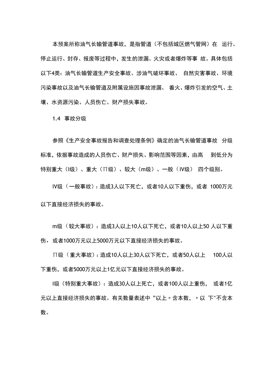 油气长输管道事故应急预案.docx_第2页