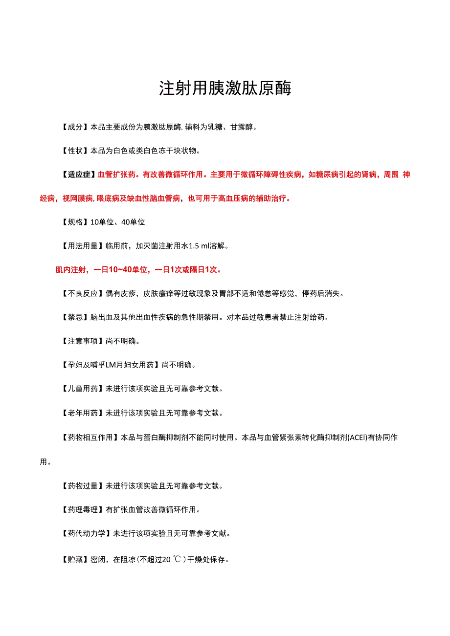 （优质）注射用胰激肽原酶详细说明书与重点.docx_第1页