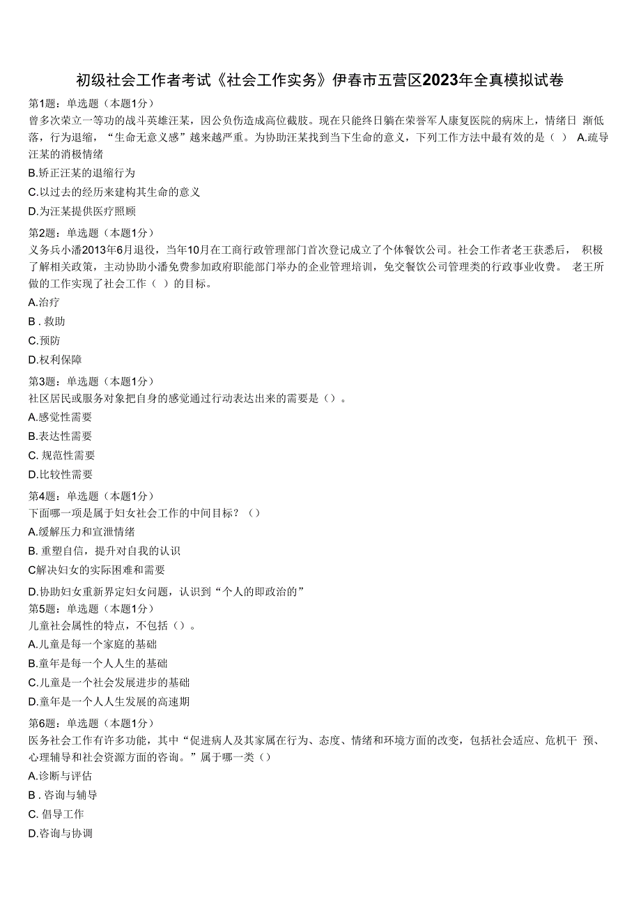 初级社会工作者考试《社会工作实务》伊春市五营区2023年全真模拟试卷含解析.docx_第1页