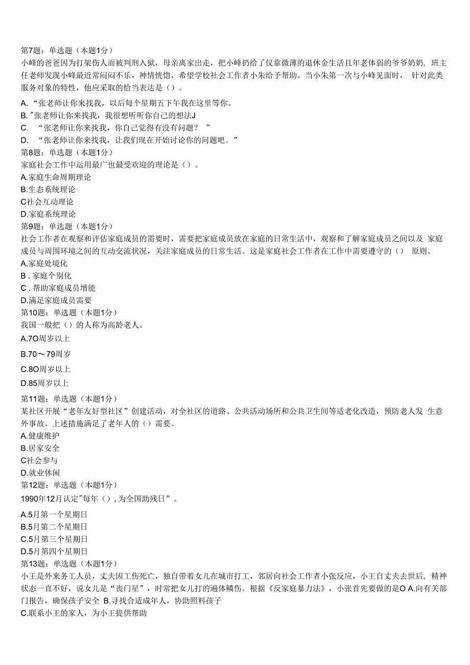 初级社会工作者考试《社会工作实务》伊春市五营区2023年全真模拟试卷含解析.docx_第2页