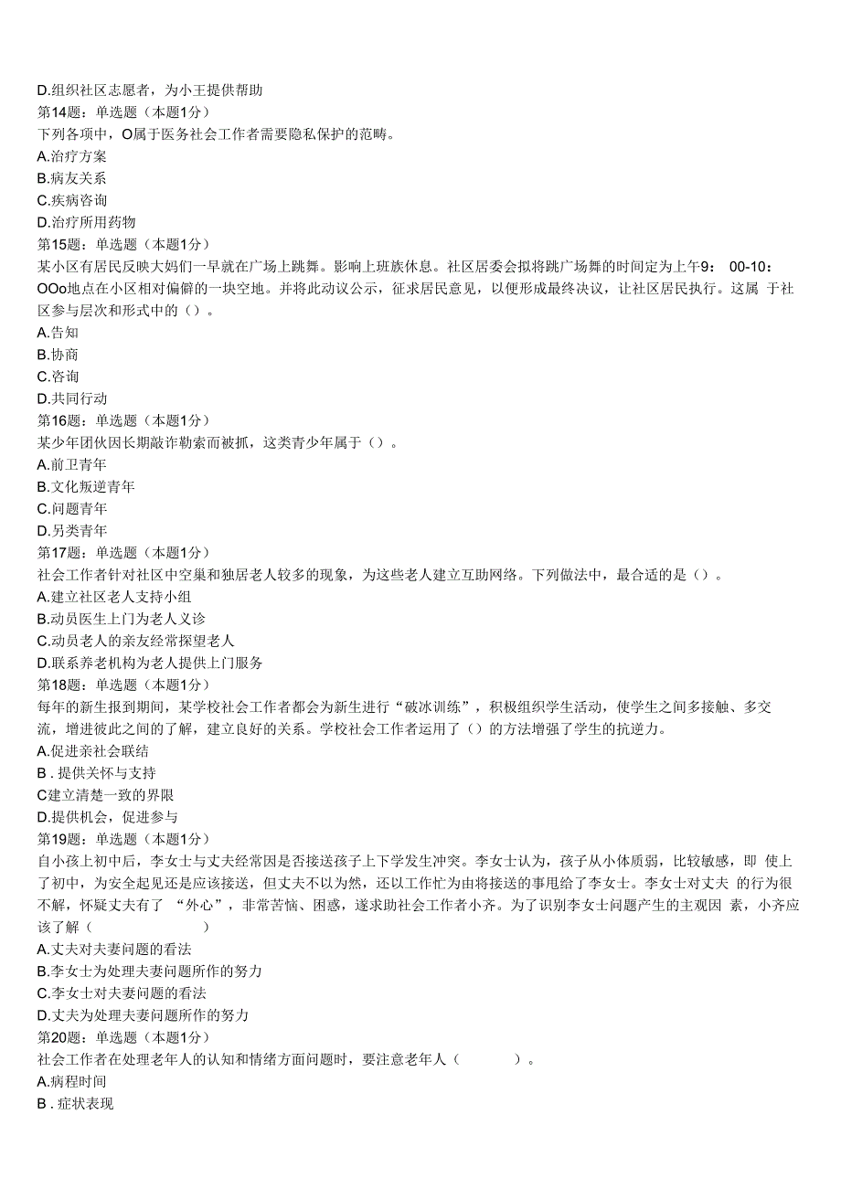 初级社会工作者考试《社会工作实务》伊春市五营区2023年全真模拟试卷含解析.docx_第3页