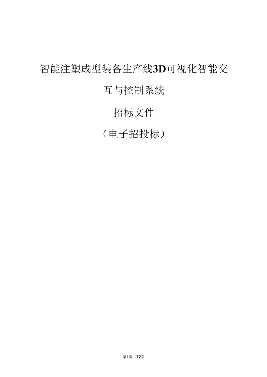 学院智能注塑成型装备生产线3D可视化智能交互与控制系统招标文件.docx_第1页