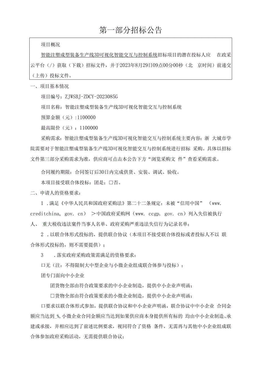 学院智能注塑成型装备生产线3D可视化智能交互与控制系统招标文件.docx_第3页