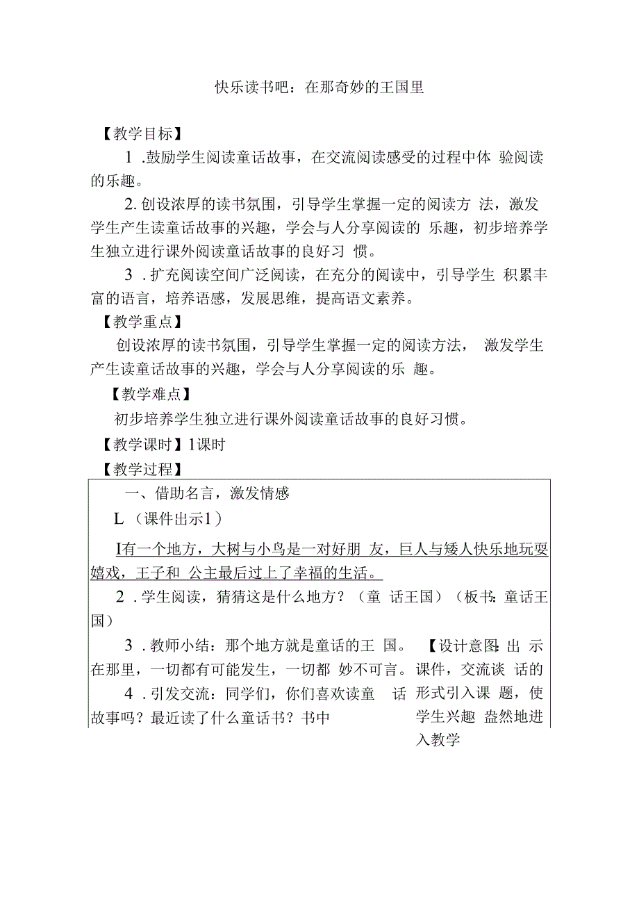 快乐读书吧：在那奇妙的王国里 教学设计.docx_第1页