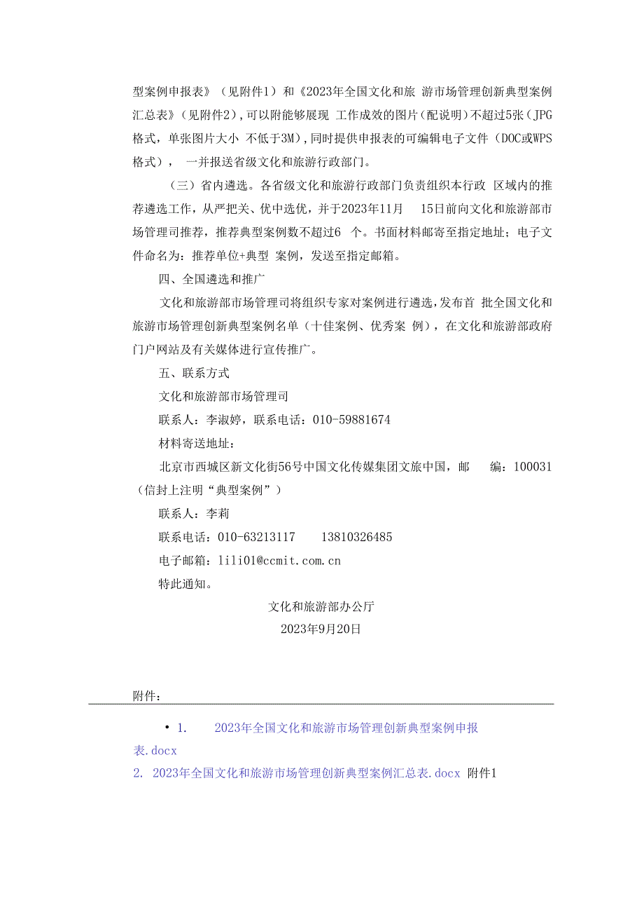 关于开展2023年全国文化和旅游市场管理创新典型案例推荐遴选工作的通知：2023年全国文化和旅游市场管理创新典型案例申报表、汇总表.docx_第2页