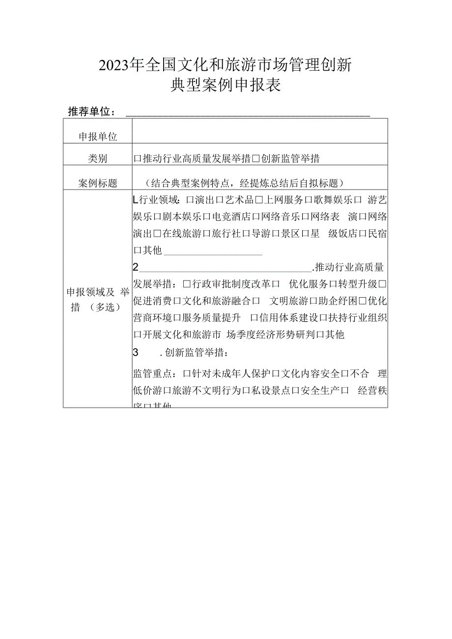 关于开展2023年全国文化和旅游市场管理创新典型案例推荐遴选工作的通知：2023年全国文化和旅游市场管理创新典型案例申报表、汇总表.docx_第3页