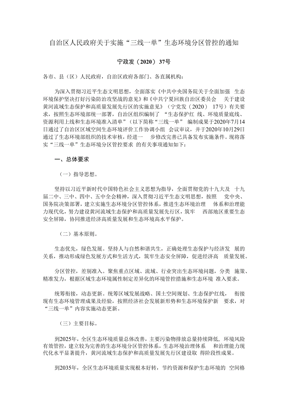 宁政发〔2020〕37号 关于实施“三线一单”生态环境分区管控的通知.docx_第1页