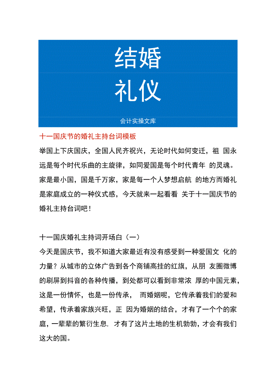 十一国庆节的婚礼主持台词模板.docx_第1页