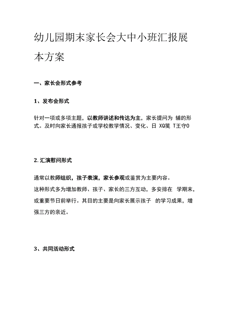 幼儿园期末家长会大中小班汇报展示方案.docx_第1页