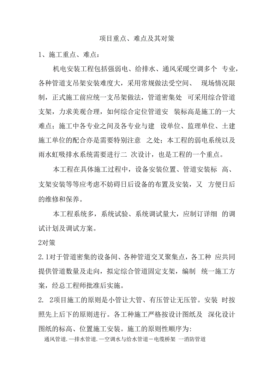 机电安装工程项目重点、难点及其对策.docx_第1页