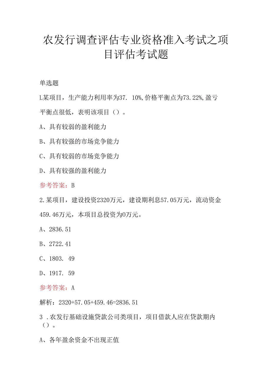 农发行调查评估专业资格准入考试之项目评估考试题.docx_第1页