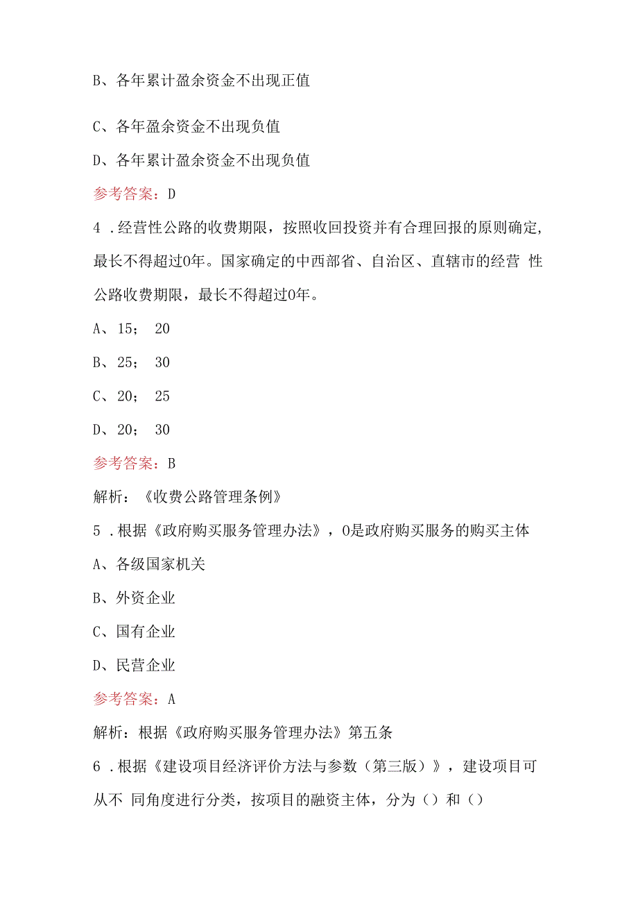 农发行调查评估专业资格准入考试之项目评估考试题.docx_第2页