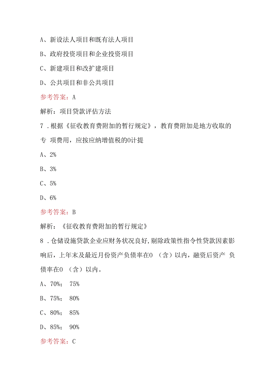 农发行调查评估专业资格准入考试之项目评估考试题.docx_第3页