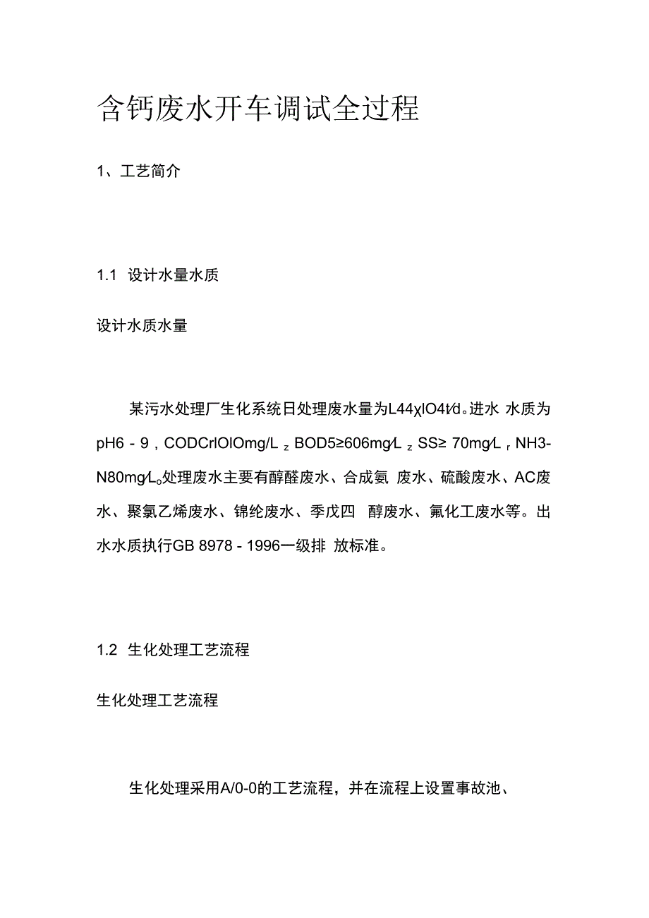 含钙废水开车调试全过程.docx_第1页