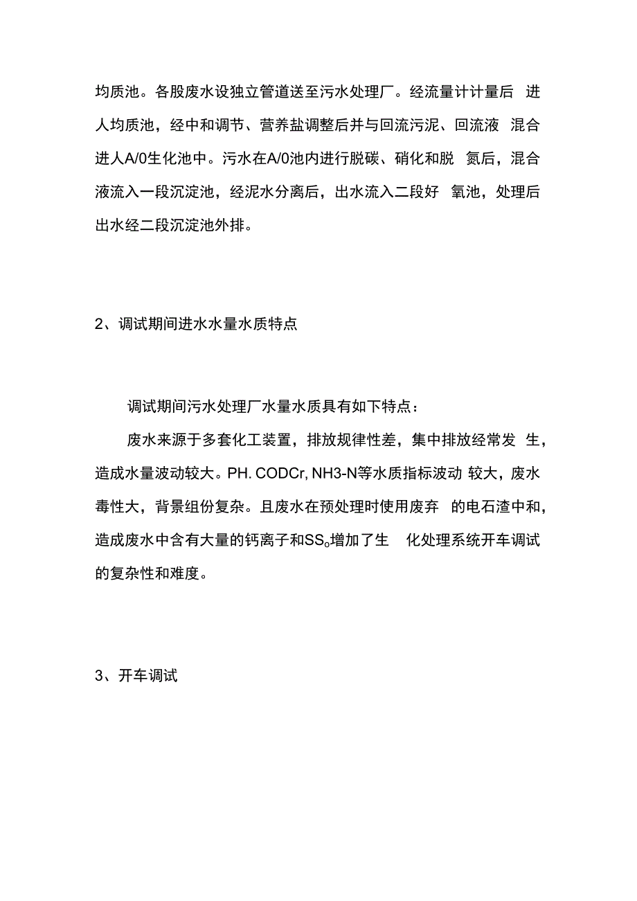 含钙废水开车调试全过程.docx_第2页