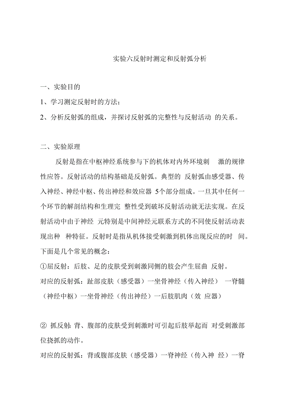 实验六反射时测定和反射弧分析.docx_第1页