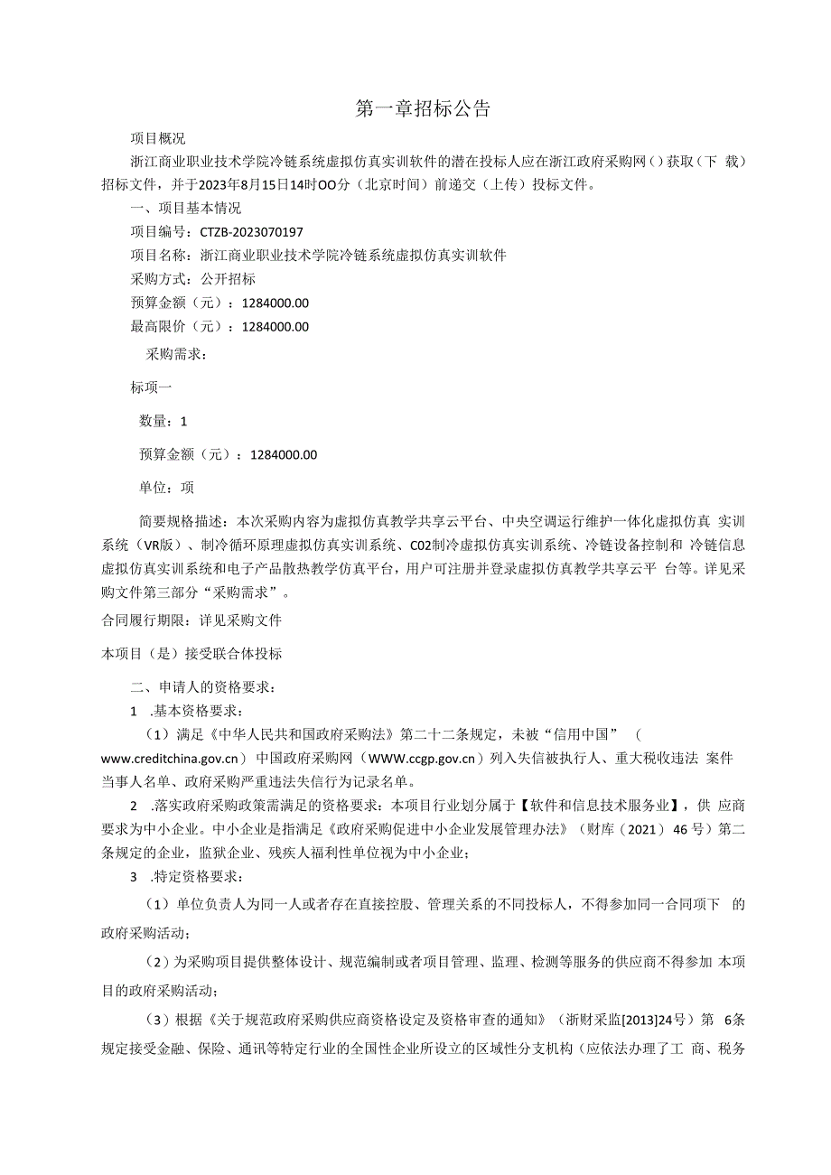 商业职业技术学院冷链系统虚拟仿真实训软件招标文件.docx_第2页