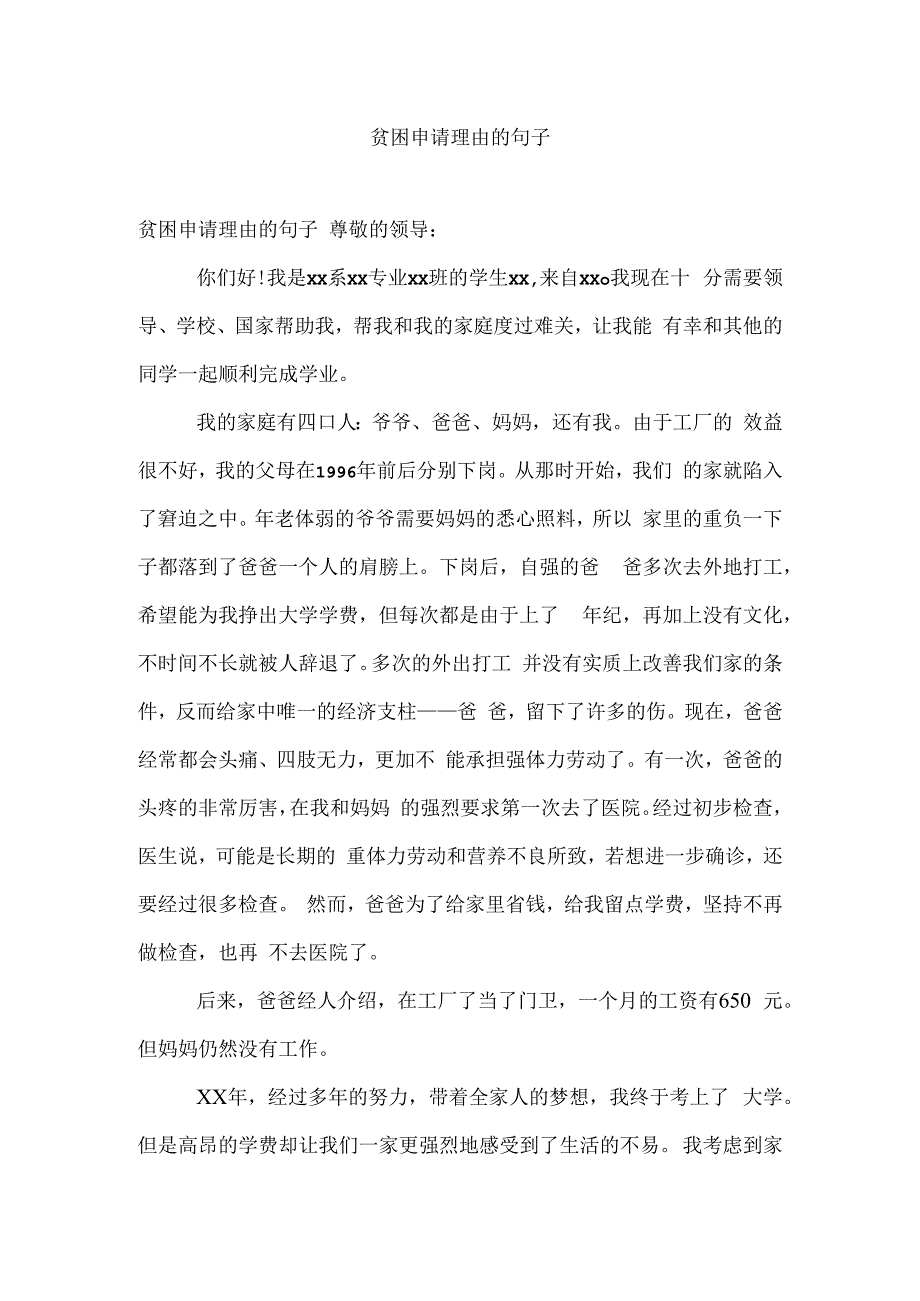 贫困申请理由的句子.docx_第1页