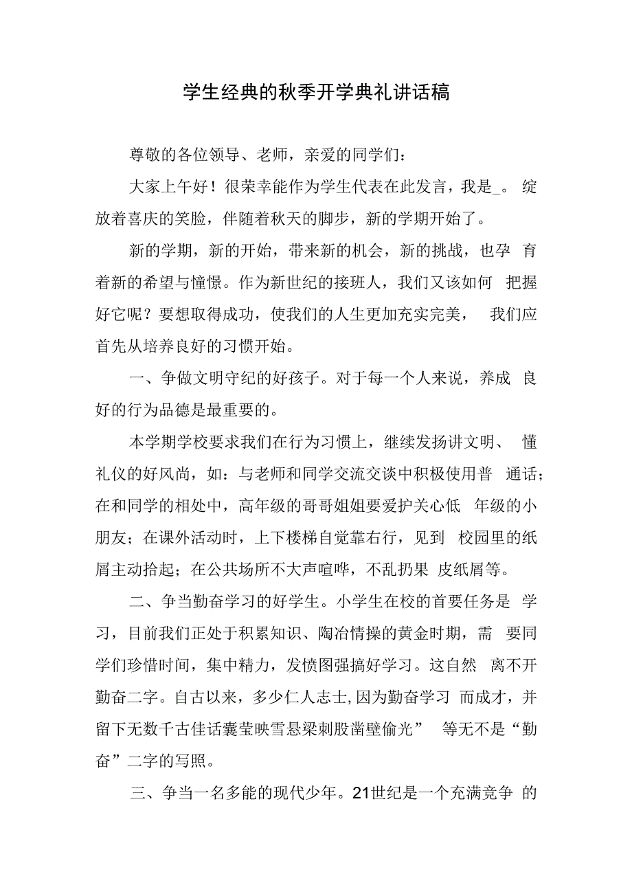 学生经典的秋季开学典礼讲话稿.docx_第1页