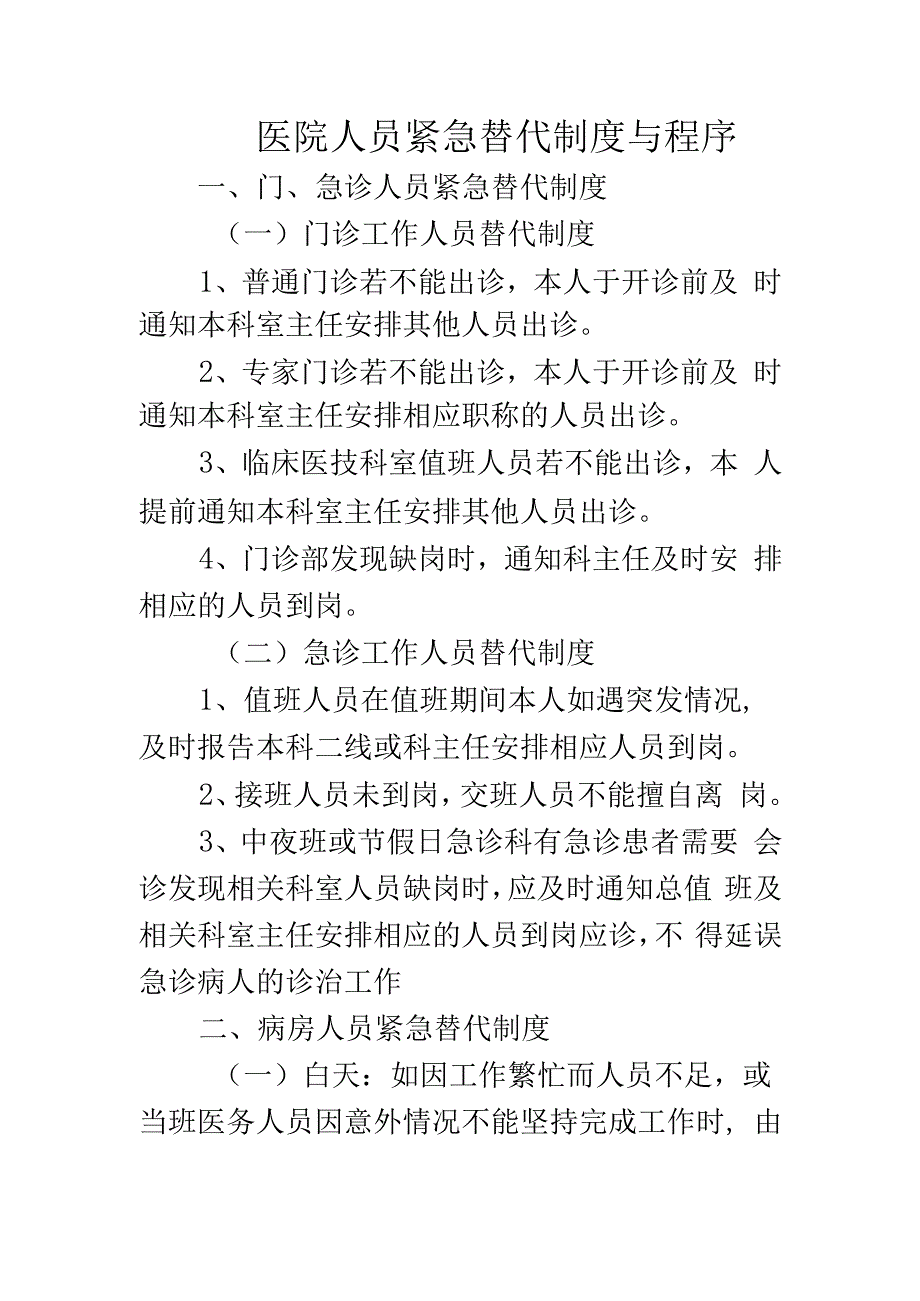 医院人员紧急替代制度与程序.docx_第1页