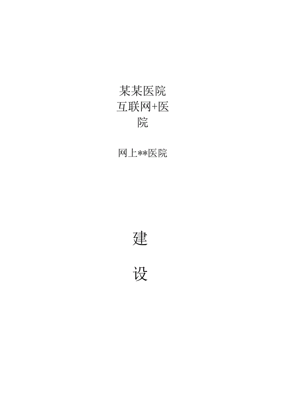 某医院互联网医院建设方案.docx_第1页