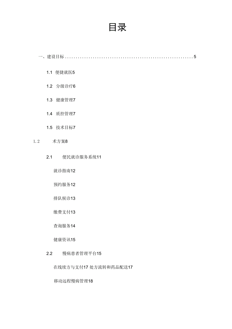 某医院互联网医院建设方案.docx_第2页