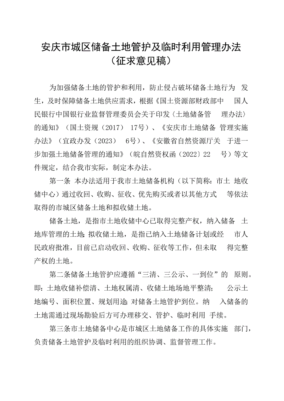 安庆市城区储备土地管护及临时利用管理办法（征求意见稿）.docx_第1页