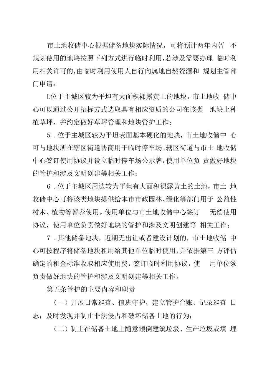 安庆市城区储备土地管护及临时利用管理办法（征求意见稿）.docx_第3页